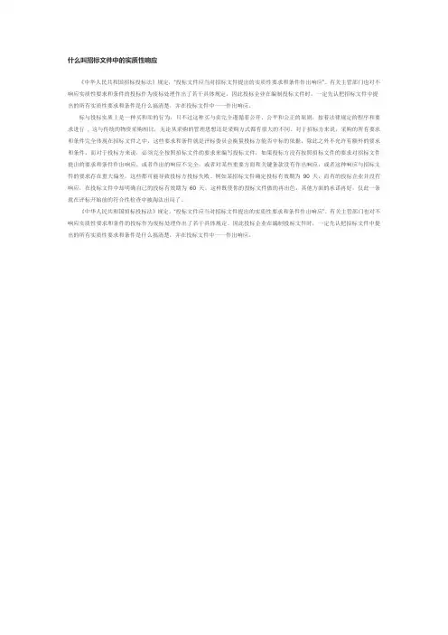 什么叫招标文件中的实质性响应