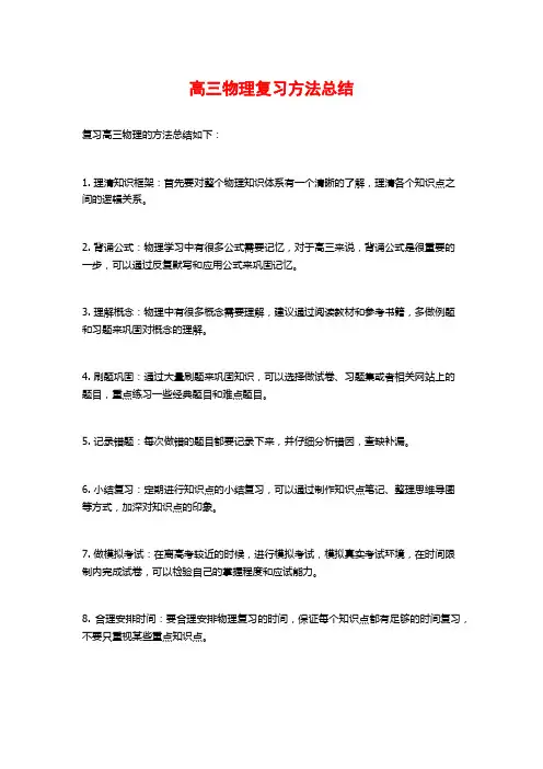 高三物理复习方法总结