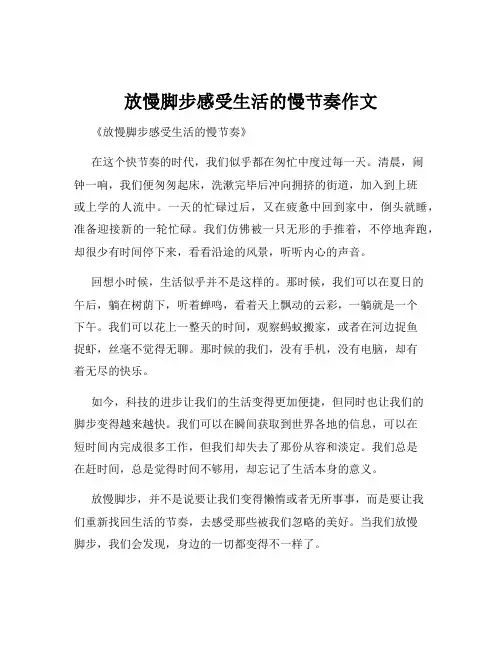 放慢脚步感受生活的慢节奏作文