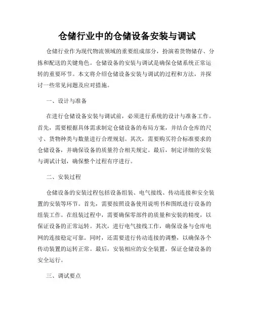 仓储行业中的仓储设备安装与调试