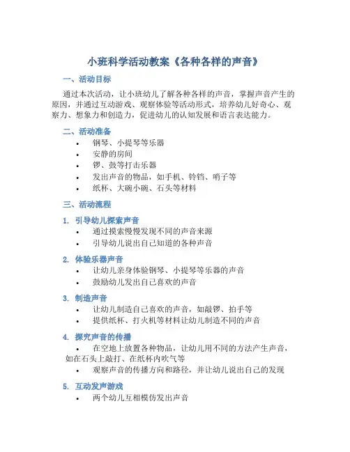 小班科学活动教案《各种各样的声音》