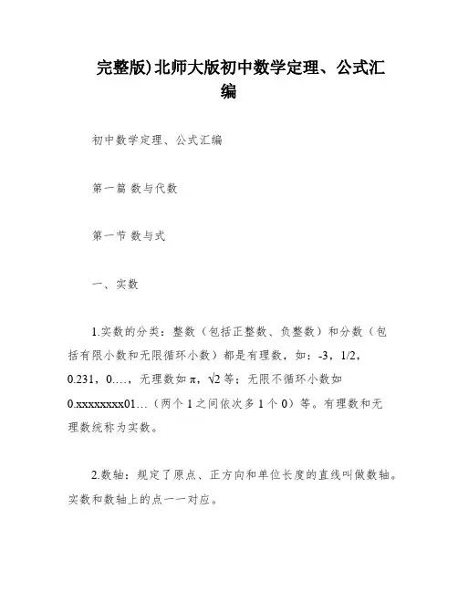 完整版)北师大版初中数学定理、公式汇编