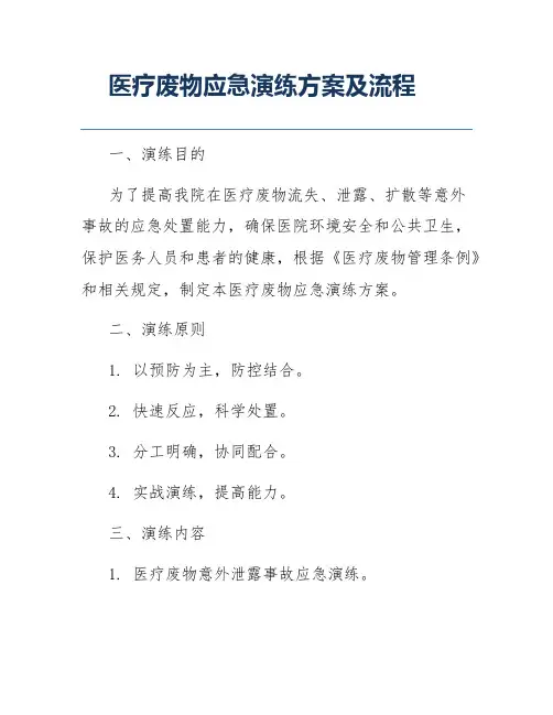 医疗废物应急演练方案及流程