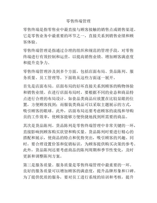 零售终端管理