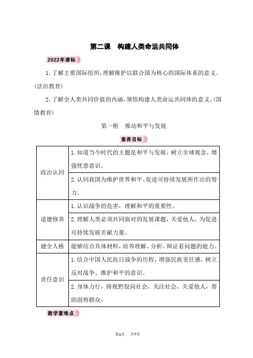 九年级下册道德与法治教案 第1单元我们共同的世界 第二课 构建人类命运共同体 第一框 推动和平与发展