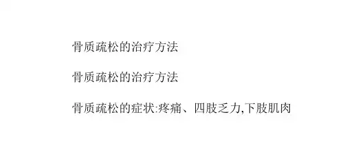 骨质疏松的治疗方法PPT课件