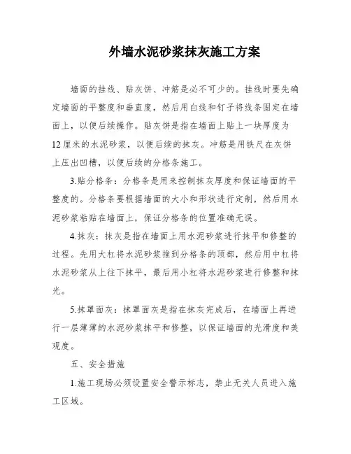 外墙水泥砂浆抹灰施工方案