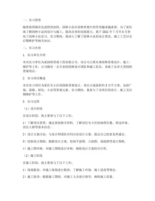园林小品实习报告