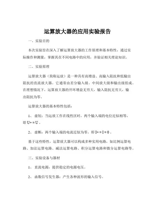 运算放大器的应用实验报告