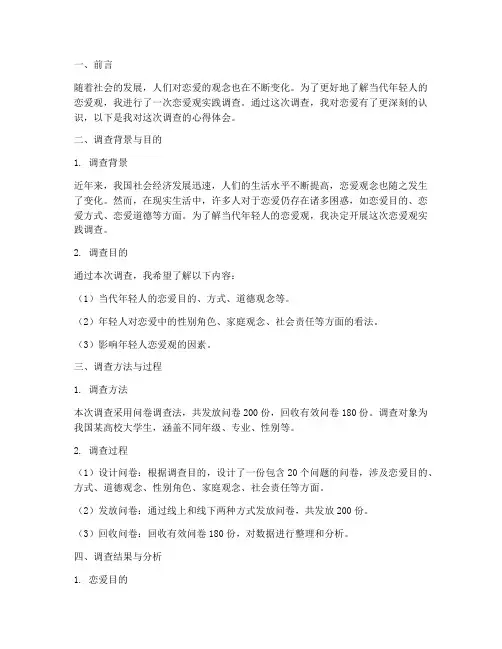 恋爱观实践调查心得体会