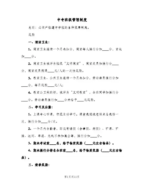 中专班级管理制度(3篇)