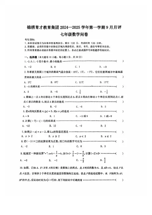 浙江省杭州市锦绣育才中学2024-2025学年七年级上学期9月月考数学试题及答案解析