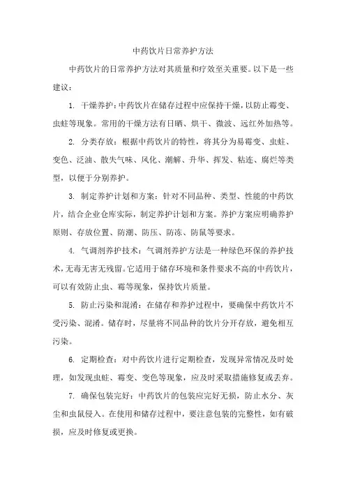 中药饮片日常养护方法