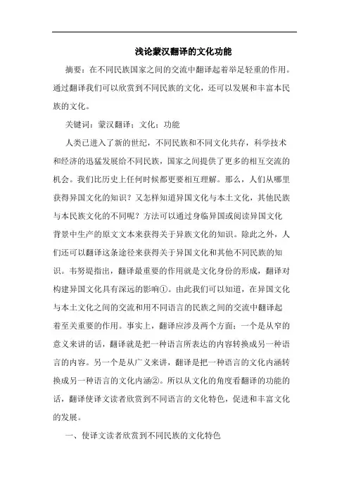 蒙汉翻译文化功能论文