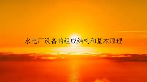 水电厂设备的组成结构和基本原理