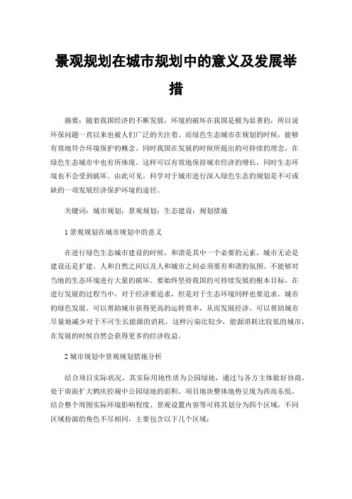 景观规划在城市规划中的意义及发展举措