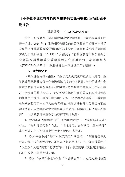 《小学数学课堂有效性教学策略的实践与研究》立项课题中期报告