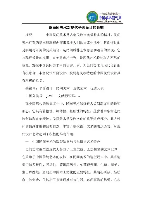 论民间美术对现代平面设计的影响