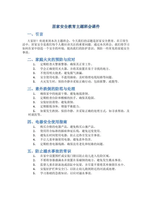 居家安全教育主题班会课件