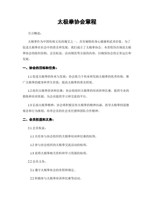 太极拳协会章程