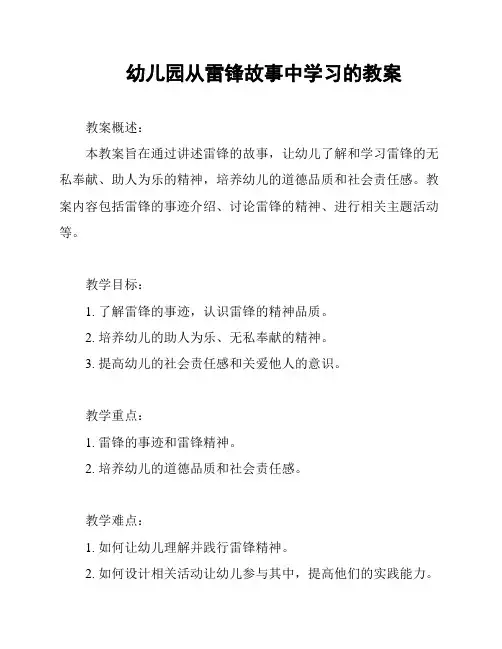 幼儿园从雷锋故事中学习的教案