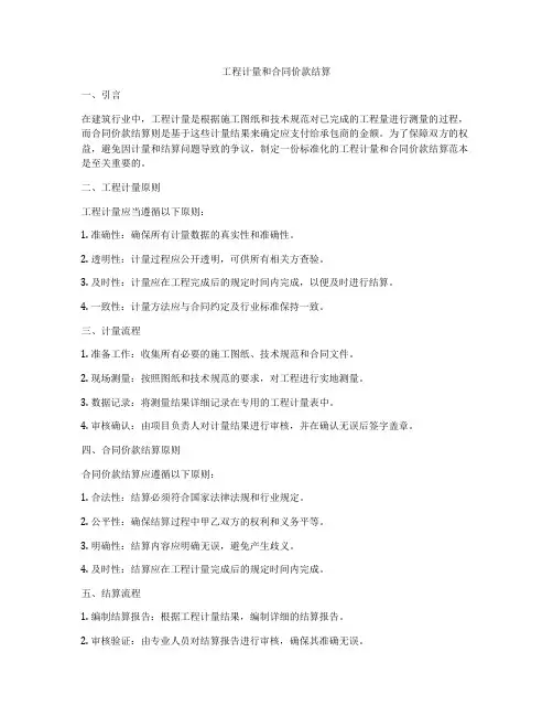 工程计量和合同价款结算