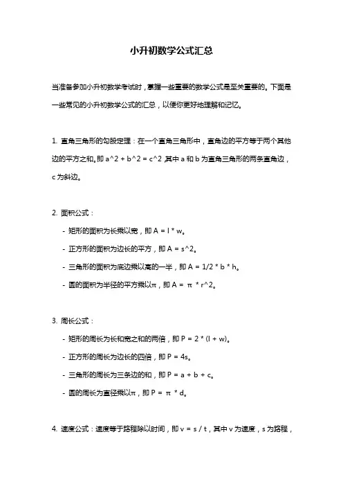 小升初数学公式汇总