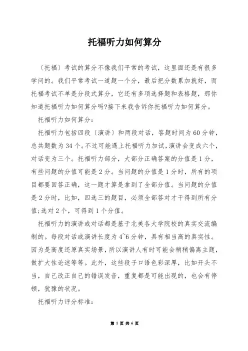 托福听力如何算分