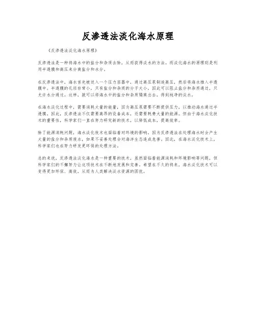 反渗透法淡化海水原理