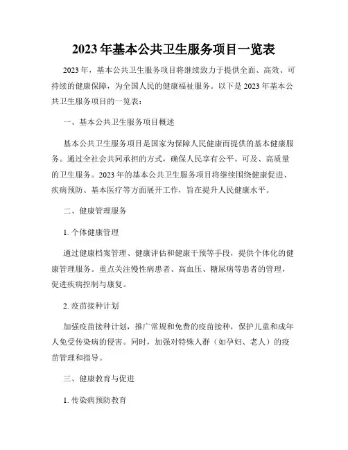 2023年基本公共卫生服务项目一览表