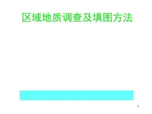 地质填图方法详解PPT课件