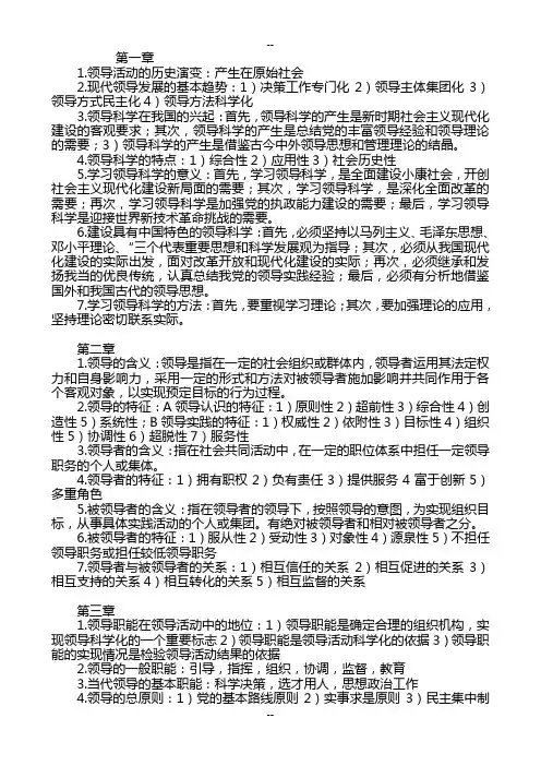 自考《领导科学》复习重点