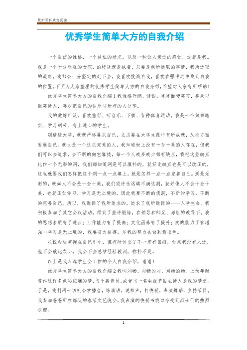 优秀学生简单大方的自我介绍