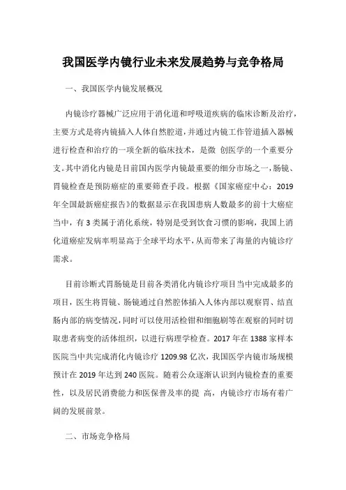 我国医学内镜行业未来发展趋势与竞争格局