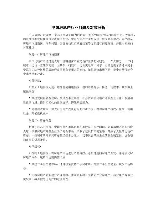 中国房地产行业问题及对策分析