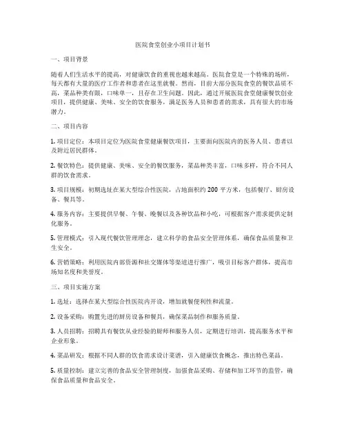 医院食堂创业小项目计划书