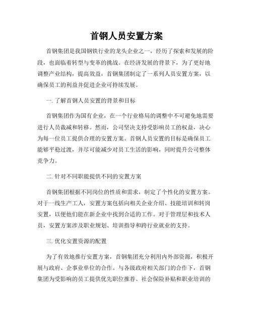 首钢人员安置方案