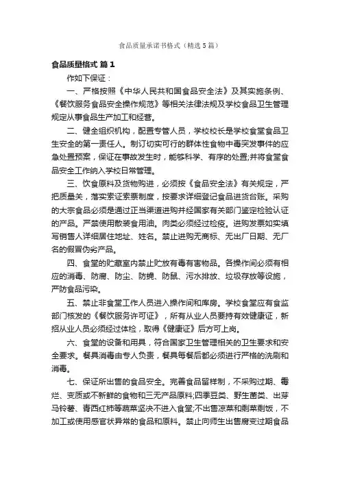 食品质量承诺书格式（精选5篇）