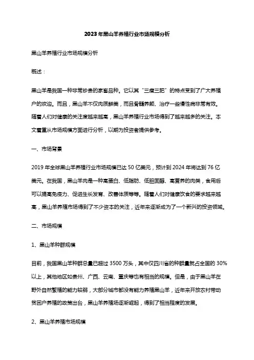 2023年黑山羊养殖行业市场规模分析