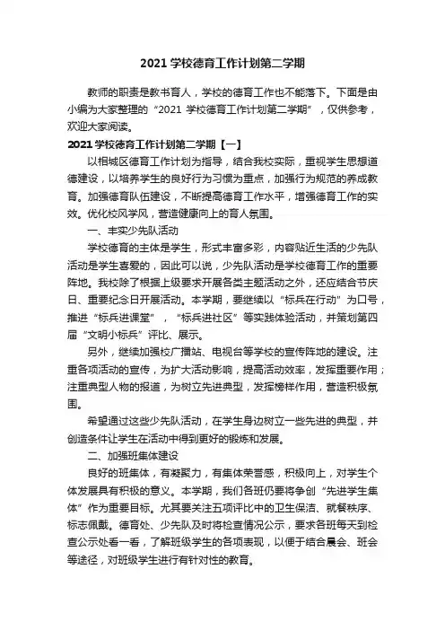 2021学校德育工作计划第二学期