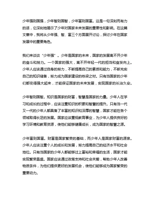 少年强则国强,少年智则国智,少年富则国富朗诵文
