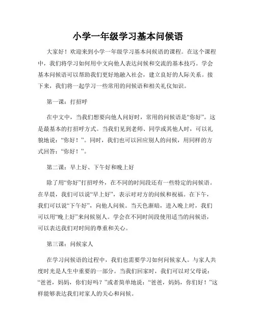 小学一年级学习基本问候语