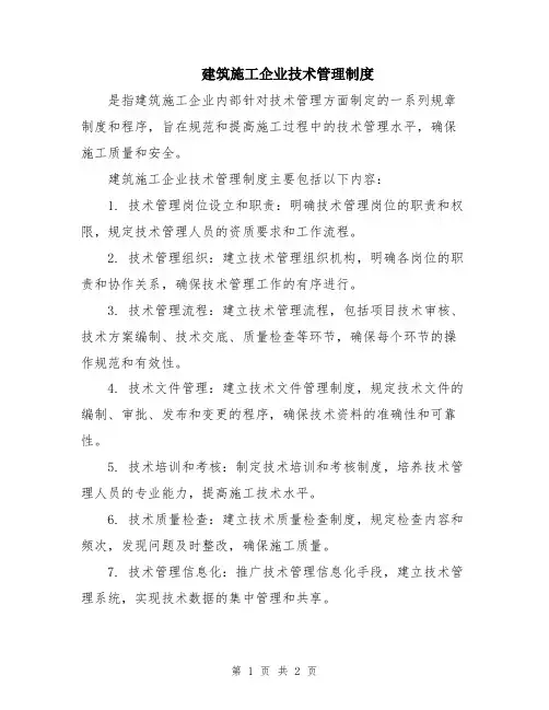 建筑施工企业技术管理制度