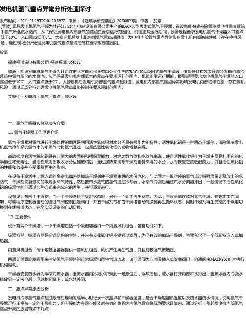 发电机氢气露点异常分析处理探讨