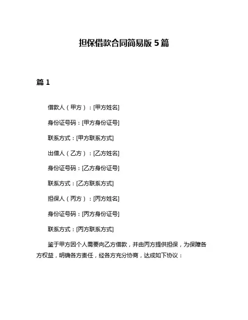 担保借款合同简易版5篇