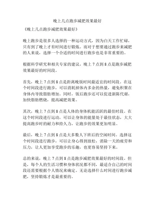 晚上几点跑步减肥效果最好