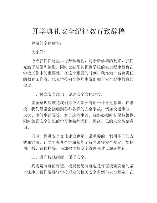 开学典礼安全纪律教育致辞稿