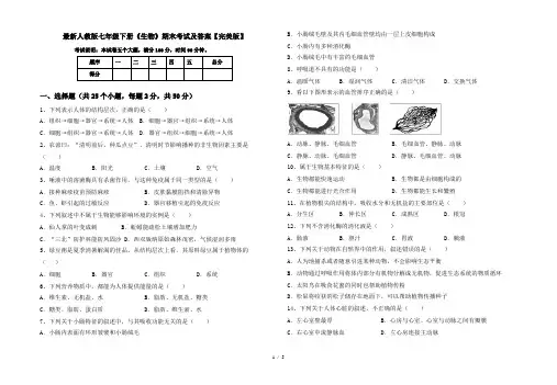 最新人教版七年级下册《生物》期末考试及答案【完美版】