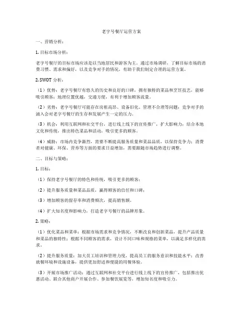 老字号餐厅运营方案