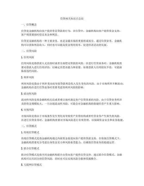 信贷相关知识点总结